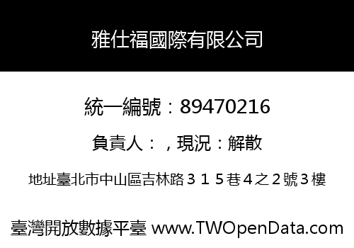 雅仕福國際有限公司
