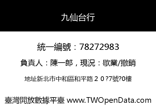 九仙台行
