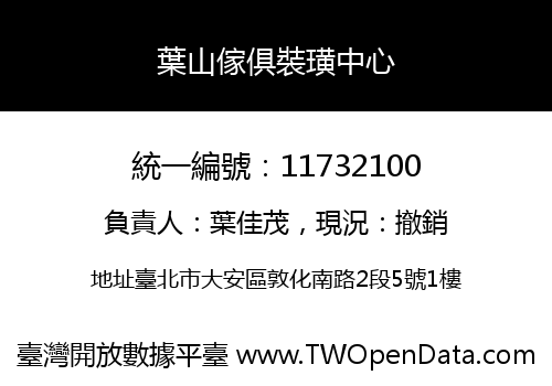 葉山傢俱裝璜中心