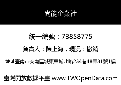 尚能企業社