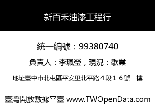 新百禾油漆工程行