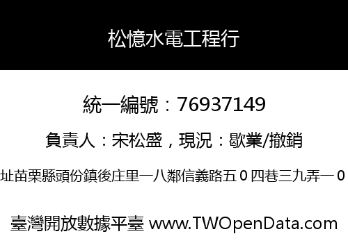 松憶水電工程行
