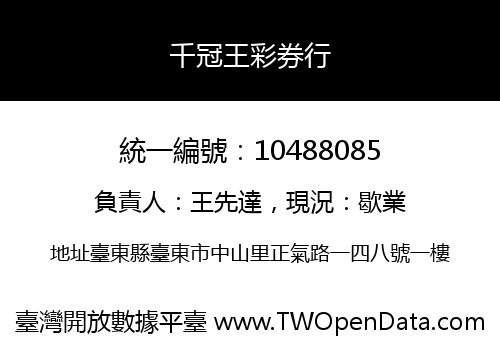 千冠王彩券行