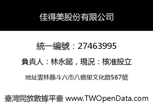 佳得美股份有限公司