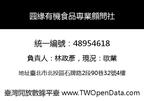 圓緣有機食品專業顧問社