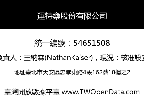 運特樂股份有限公司