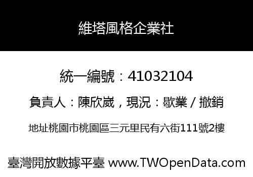 維塔風格企業社