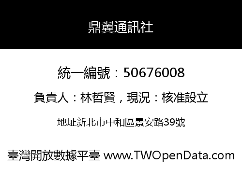 鼎翼通訊社