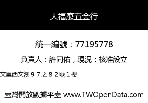 大福廢五金行