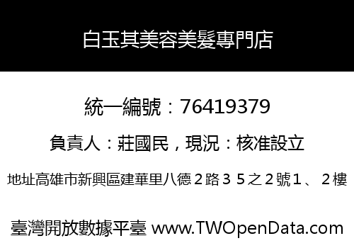 白玉其美容美髮專門店