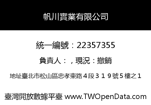 帆川實業有限公司