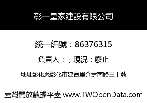 彰一皇家建設有限公司