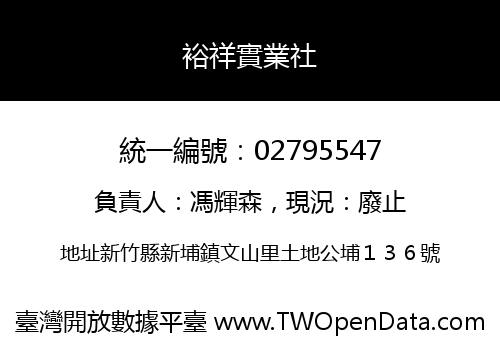 裕祥實業社