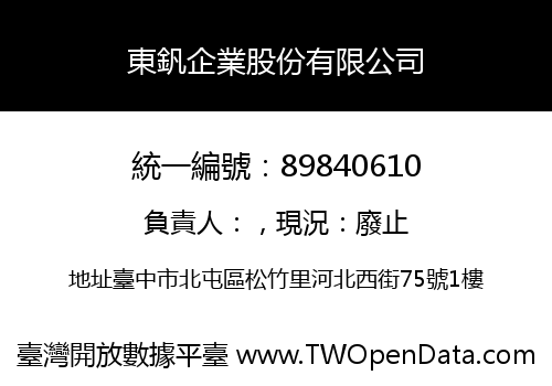東釩企業股份有限公司