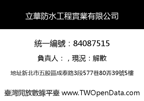 立華防水工程實業有限公司