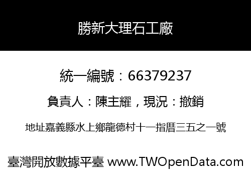 勝新大理石工廠