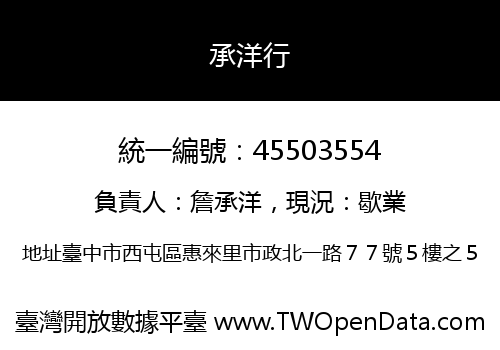 承洋行
