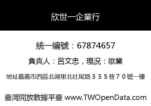 欣世一企業行
