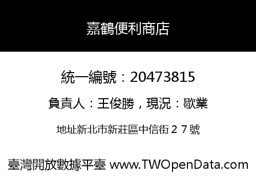 嘉鶴便利商店