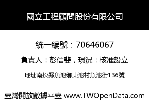 國立工程顧問股份有限公司