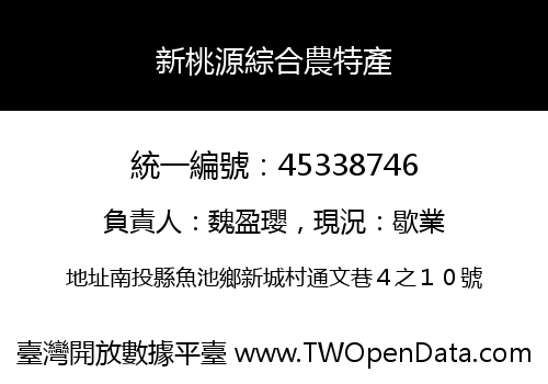 新桃源綜合農特產