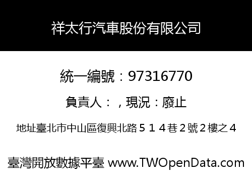 祥太行汽車股份有限公司