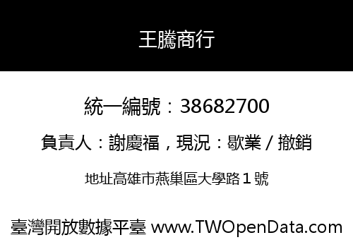 王騰商行