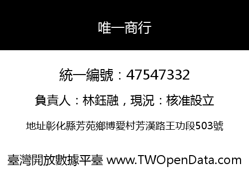 唯一商行