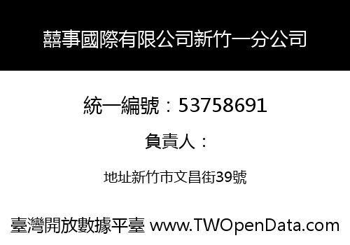 囍事國際有限公司新竹一分公司