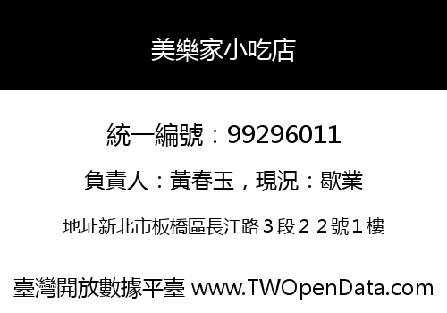 美樂家小吃店