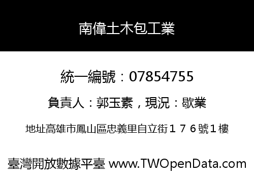 南偉土木包工業