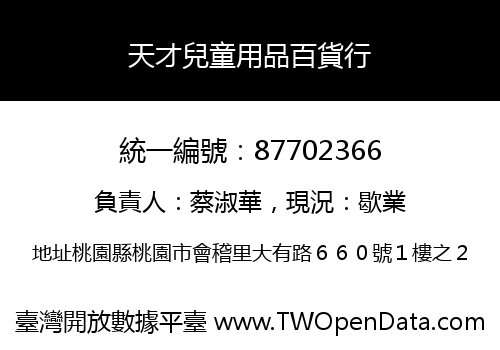 天才兒童用品百貨行