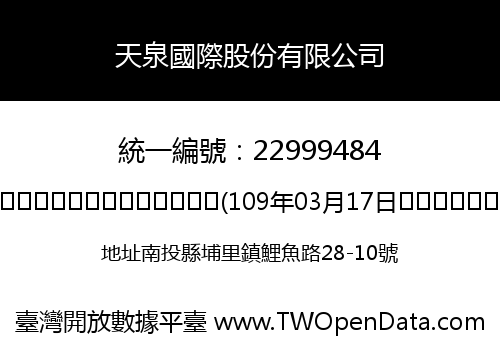 天泉國際股份有限公司