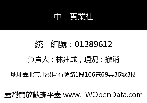 中一實業社