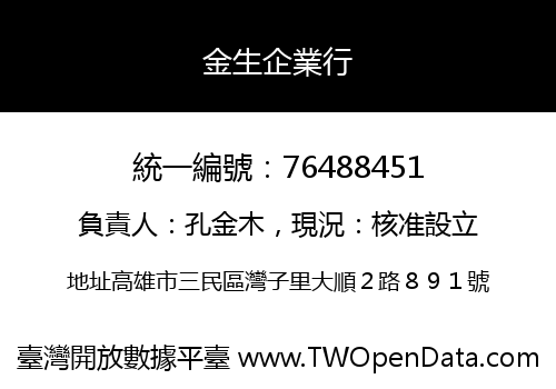 金生企業行