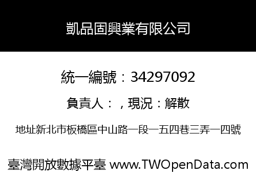 凱品固興業有限公司
