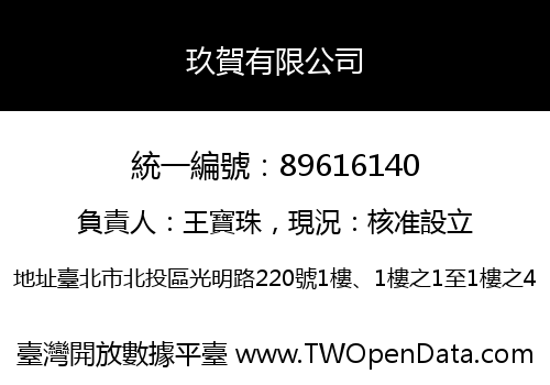 玖賀有限公司