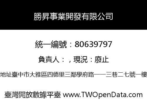 勝昇事業開發有限公司