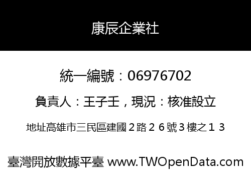 康辰企業社