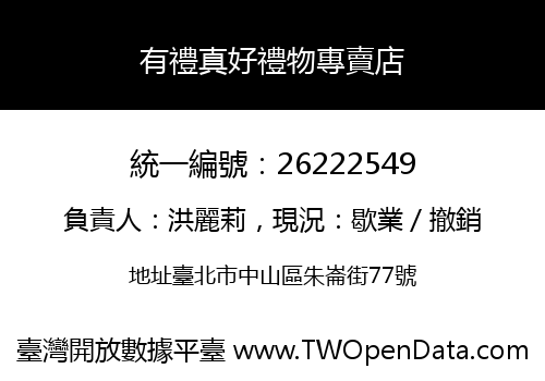 有禮真好禮物專賣店