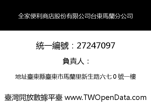 全家便利商店股份有限公司台東馬蘭分公司