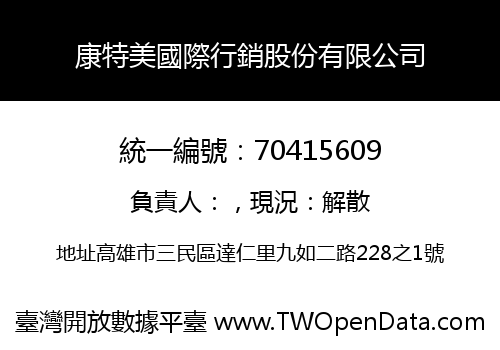 康特美國際行銷股份有限公司