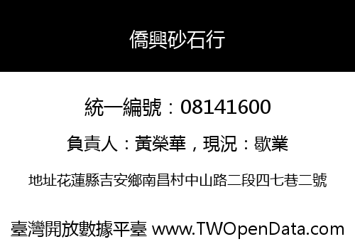 僑興砂石行