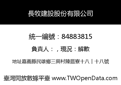 長牧建設股份有限公司