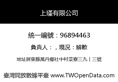上瑾有限公司