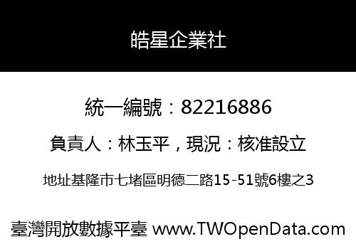 皓星企業社