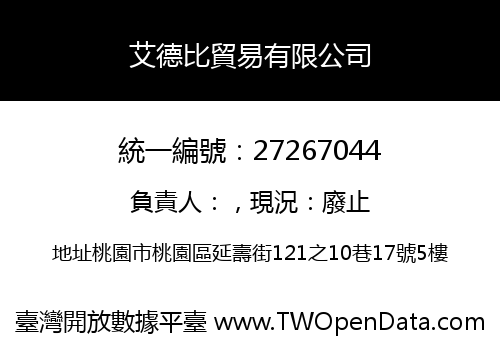 艾德比貿易有限公司
