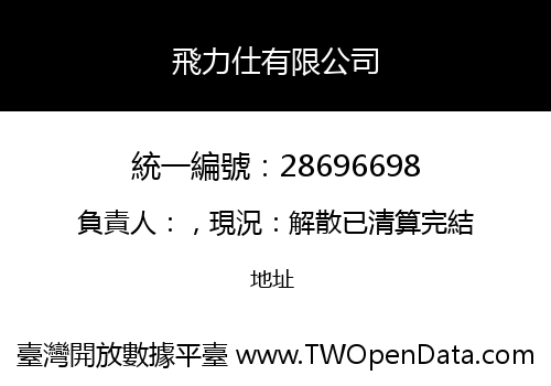 飛力仕有限公司