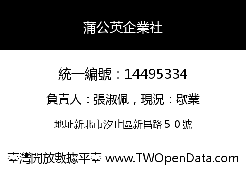 蒲公英企業社