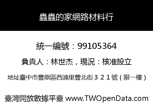 蟲蟲的家網路材料行